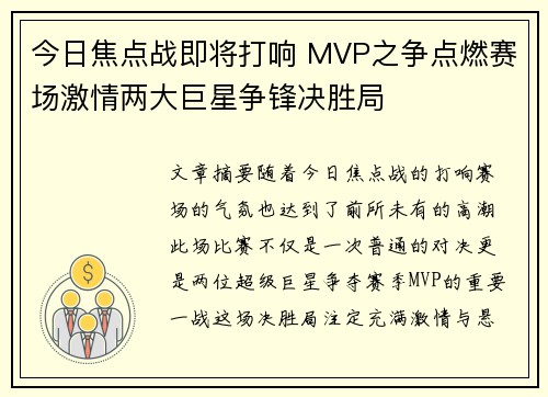 今日焦点战即将打响 MVP之争点燃赛场激情两大巨星争锋决胜局