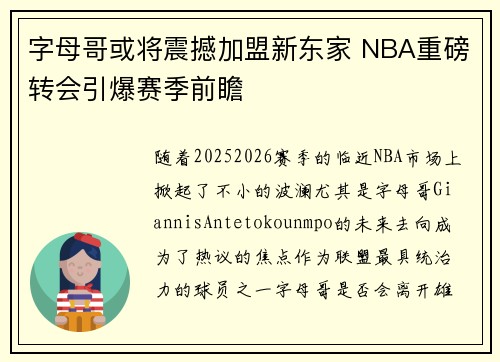 字母哥或将震撼加盟新东家 NBA重磅转会引爆赛季前瞻