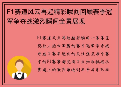F1赛道风云再起精彩瞬间回顾赛季冠军争夺战激烈瞬间全景展现