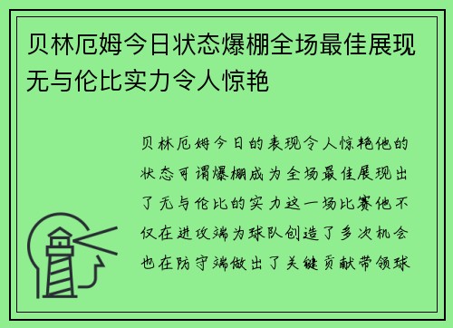 贝林厄姆今日状态爆棚全场最佳展现无与伦比实力令人惊艳