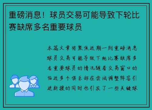 重磅消息！球员交易可能导致下轮比赛缺席多名重要球员