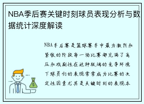 NBA季后赛关键时刻球员表现分析与数据统计深度解读