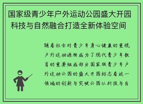国家级青少年户外运动公园盛大开园 科技与自然融合打造全新体验空间