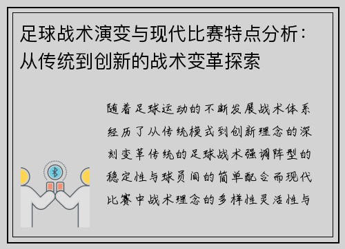 足球战术演变与现代比赛特点分析：从传统到创新的战术变革探索
