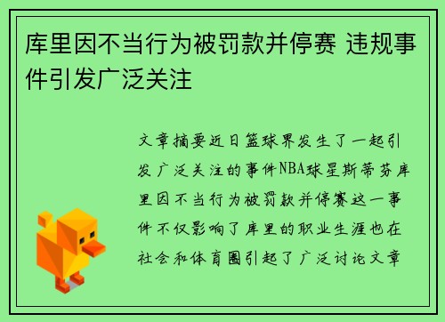 库里因不当行为被罚款并停赛 违规事件引发广泛关注