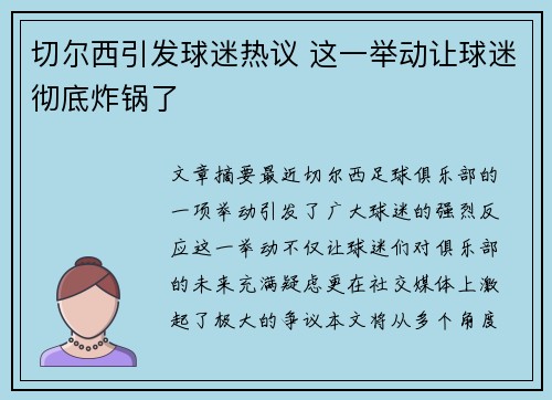 切尔西引发球迷热议 这一举动让球迷彻底炸锅了