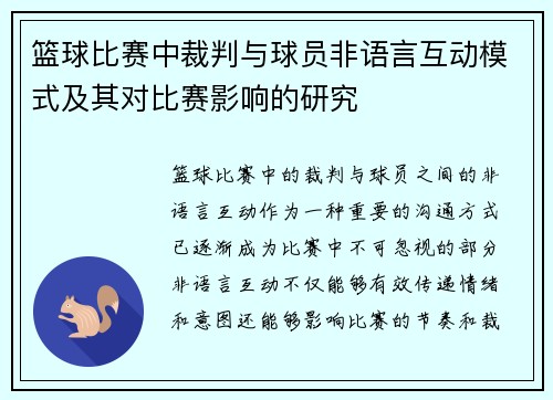 篮球比赛中裁判与球员非语言互动模式及其对比赛影响的研究