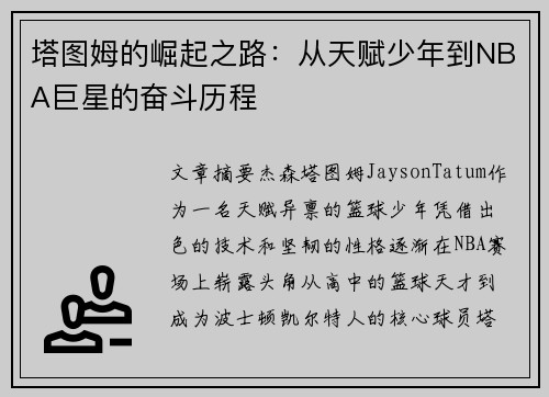 塔图姆的崛起之路：从天赋少年到NBA巨星的奋斗历程