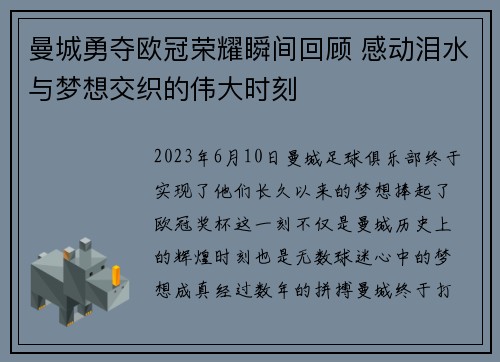 曼城勇夺欧冠荣耀瞬间回顾 感动泪水与梦想交织的伟大时刻