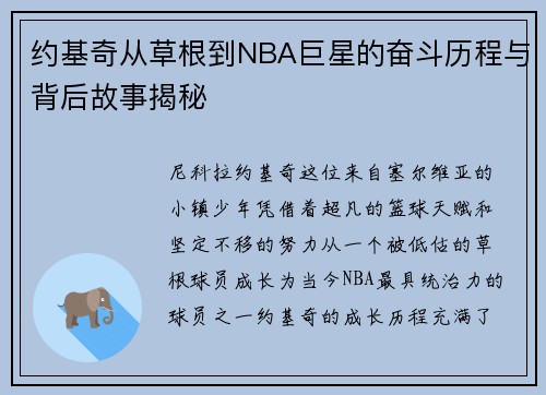 约基奇从草根到NBA巨星的奋斗历程与背后故事揭秘