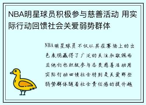 NBA明星球员积极参与慈善活动 用实际行动回馈社会关爱弱势群体 NBA明星球员积极参与慈善活动 用实际行动回馈社会关爱弱势群体