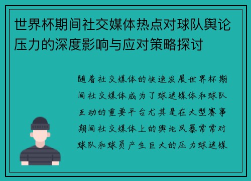 世界杯期间社交媒体热点对球队舆论压力的深度影响与应对策略探讨