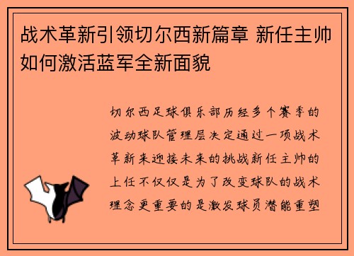 战术革新引领切尔西新篇章 新任主帅如何激活蓝军全新面貌