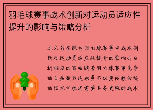 羽毛球赛事战术创新对运动员适应性提升的影响与策略分析