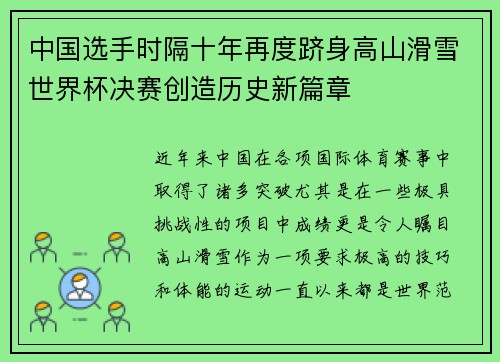 中国选手时隔十年再度跻身高山滑雪世界杯决赛创造历史新篇章