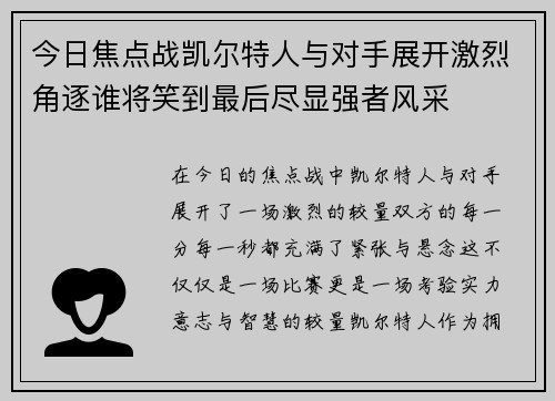 今日焦点战凯尔特人与对手展开激烈角逐谁将笑到最后尽显强者风采