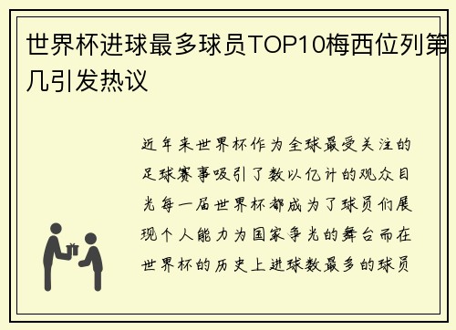 世界杯进球最多球员TOP10梅西位列第几引发热议
