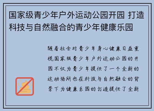 国家级青少年户外运动公园开园 打造科技与自然融合的青少年健康乐园