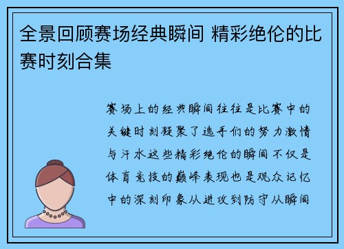 全景回顾赛场经典瞬间 精彩绝伦的比赛时刻合集