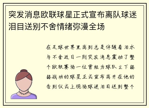 突发消息欧联球星正式宣布离队球迷泪目送别不舍情绪弥漫全场