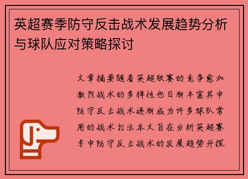 英超赛季防守反击战术发展趋势分析与球队应对策略探讨