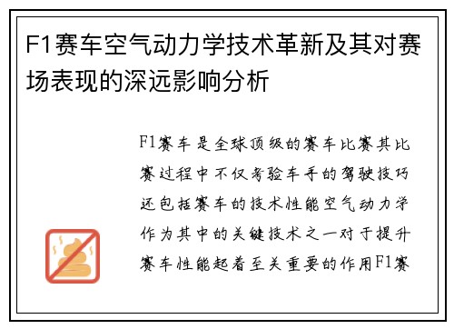 F1赛车空气动力学技术革新及其对赛场表现的深远影响分析