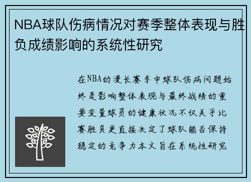 NBA球队伤病情况对赛季整体表现与胜负成绩影响的系统性研究