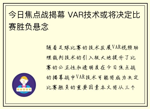 今日焦点战揭幕 VAR技术或将决定比赛胜负悬念