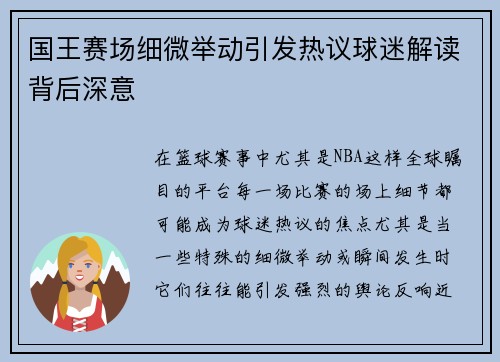 国王赛场细微举动引发热议球迷解读背后深意