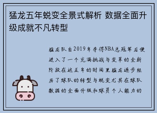 猛龙五年蜕变全景式解析 数据全面升级成就不凡转型