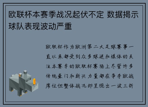 欧联杯本赛季战况起伏不定 数据揭示球队表现波动严重