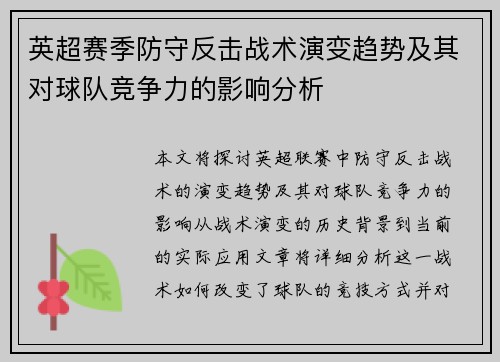 英超赛季防守反击战术演变趋势及其对球队竞争力的影响分析
