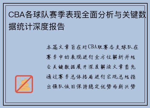 CBA各球队赛季表现全面分析与关键数据统计深度报告