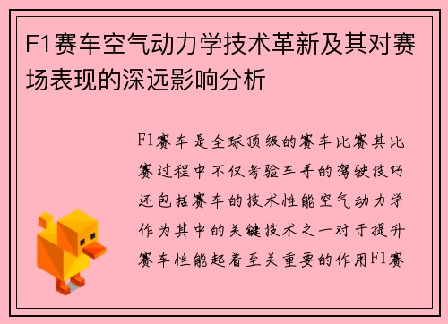 F1赛车空气动力学技术革新及其对赛场表现的深远影响分析