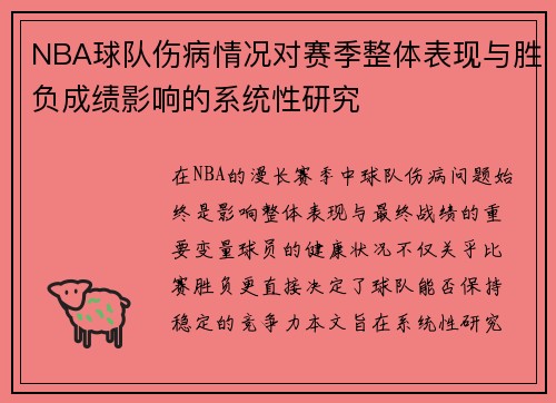 NBA球队伤病情况对赛季整体表现与胜负成绩影响的系统性研究