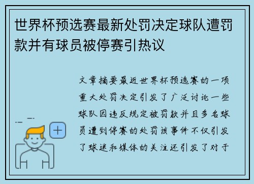世界杯预选赛最新处罚决定球队遭罚款并有球员被停赛引热议