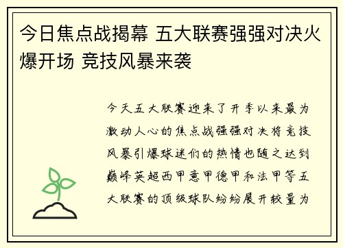 今日焦点战揭幕 五大联赛强强对决火爆开场 竞技风暴来袭