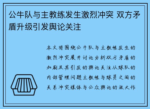 公牛队与主教练发生激烈冲突 双方矛盾升级引发舆论关注