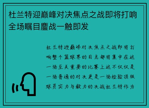 杜兰特迎巅峰对决焦点之战即将打响全场瞩目鏖战一触即发