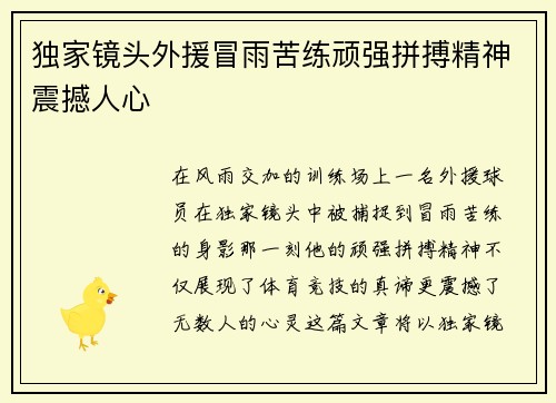 独家镜头外援冒雨苦练顽强拼搏精神震撼人心