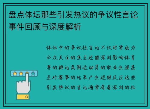 盘点体坛那些引发热议的争议性言论事件回顾与深度解析