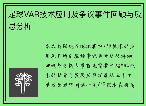 足球VAR技术应用及争议事件回顾与反思分析