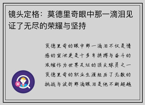 镜头定格：莫德里奇眼中那一滴泪见证了无尽的荣耀与坚持