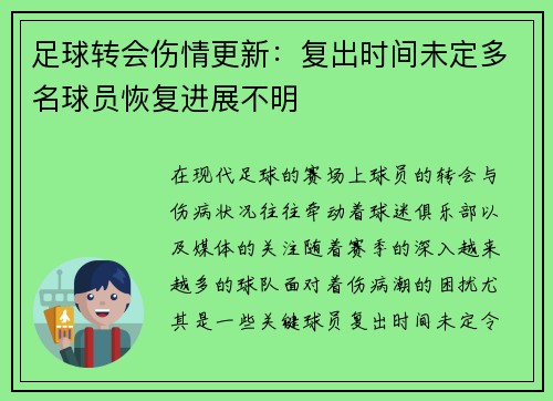 足球转会伤情更新：复出时间未定多名球员恢复进展不明