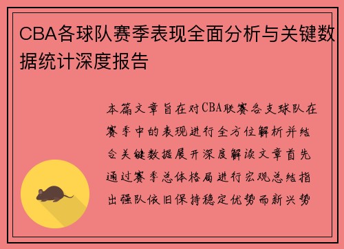 CBA各球队赛季表现全面分析与关键数据统计深度报告