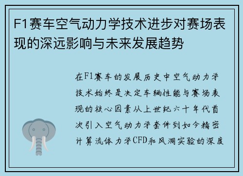 F1赛车空气动力学技术进步对赛场表现的深远影响与未来发展趋势