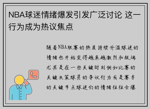 NBA球迷情绪爆发引发广泛讨论 这一行为成为热议焦点