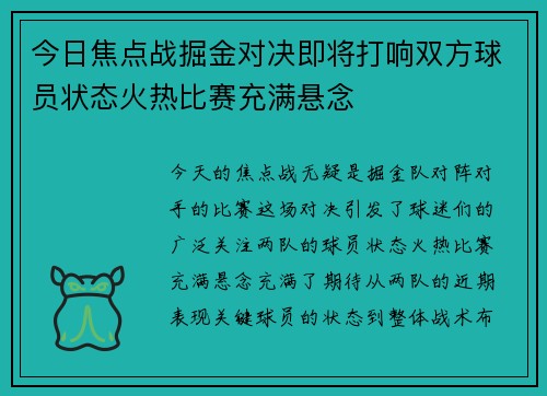 今日焦点战掘金对决即将打响双方球员状态火热比赛充满悬念