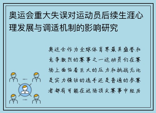 奥运会重大失误对运动员后续生涯心理发展与调适机制的影响研究 奥运会重大失误对运动员后续生涯心理发展与调适机制的影响研究