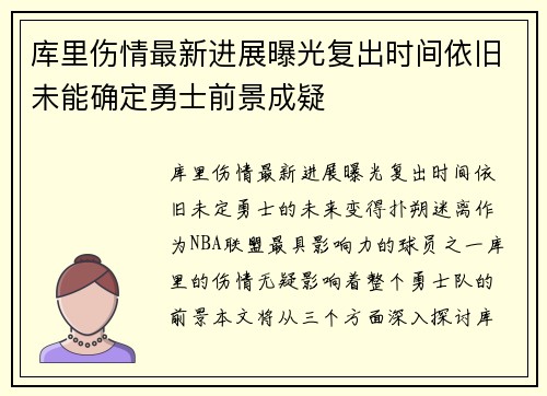 库里伤情最新进展曝光复出时间依旧未能确定勇士前景成疑